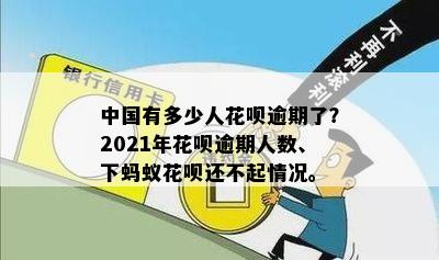 中国有多少人花呗逾期了？2021年花呗逾期人数、下蚂蚁花呗还不起情况。