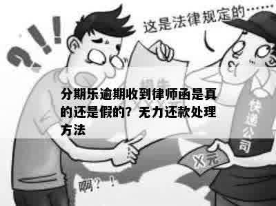 分期乐逾期收到律师函是真的还是假的？无力还款处理方法