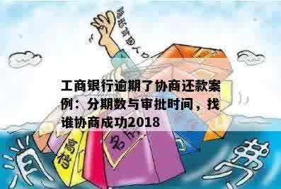 工商银行逾期了协商还款案例：分期数与审批时间，找谁协商成功2018