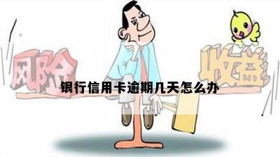 银行信用卡逾期几天怎么办