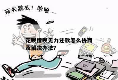 花呗借呗无力还款怎么协商及解决办法？