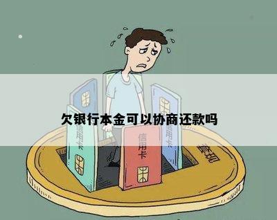 欠银行本金可以协商还款吗