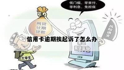 信用卡逾期挨起诉了怎么办