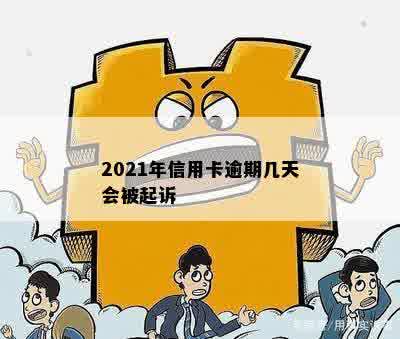 2021年信用卡逾期几天会被起诉