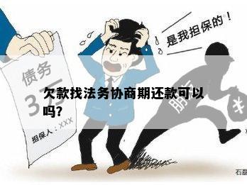 欠款找法务协商期还款可以吗？