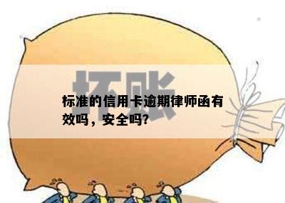 标准的信用卡逾期律师函有效吗，安全吗？