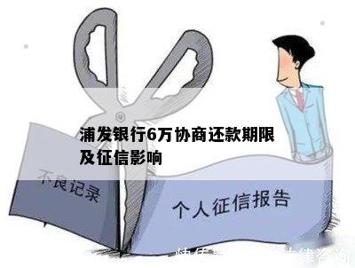 浦发银行6万协商还款期限及征信影响