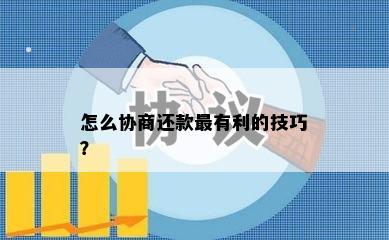 怎么协商还款最有利的技巧？