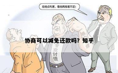 协商可以减免还款吗？知乎