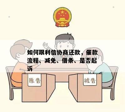 如何跟利信协商还款，催款流程、减免、借条、是否起诉