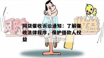 网贷催收诉讼通知：了解催收法律程序，保护借款人权益