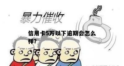 信用卡5万以下逾期会怎么样？