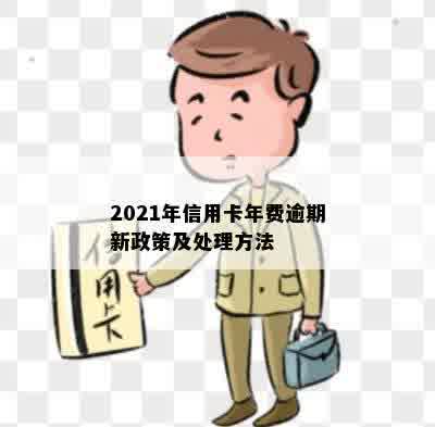 2021年信用卡年费逾期新政策及处理方法