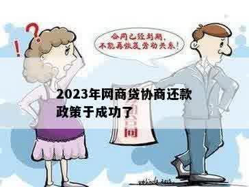 2023年网商贷协商还款政策于成功了