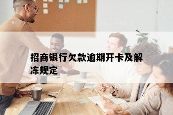 招商银行欠款逾期开卡及解冻规定