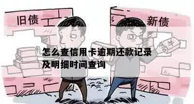 怎么查信用卡逾期还款记录及明细时间查询