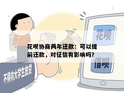 花呗协商两年还款：可以提前还款，对征信有影响吗？