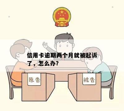 信用卡逾期两个月就被起诉了，怎么办？