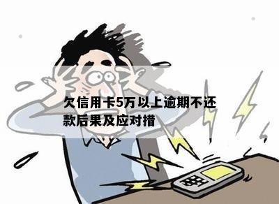 欠信用卡5万以上逾期不还款后果及应对措