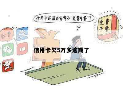 信用卡欠5万多逾期了