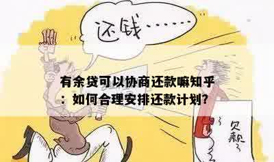 有余贷可以协商还款嘛知乎：如何合理安排还款计划？