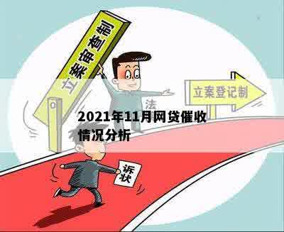 2021年11月网贷催收情况分析