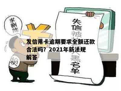 发信用卡逾期要求全额还款合法吗？2021年新法规解答