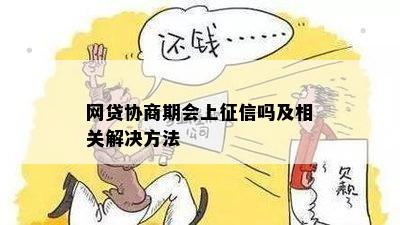 网贷协商期会上征信吗及相关解决方法