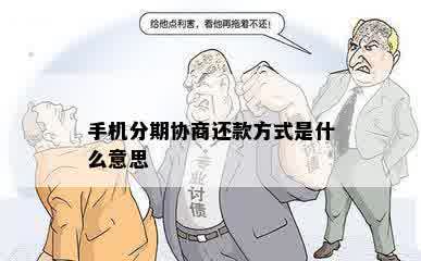 手机分期协商还款方式是什么意思