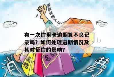 有一次信用卡逾期算不良记录吗？如何处理逾期情况及其对征信的影响？