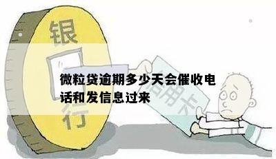 微粒贷逾期多少天会催收电话和发信息过来