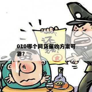 010哪个网贷催收方案可靠？