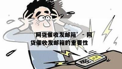 ‘网贷催收发邮箱’- 网贷催收发邮箱的重要性