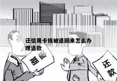 还信用卡钱被退回来怎么办理退款