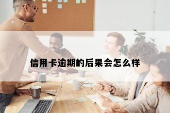 信用卡逾期的后果会怎么样