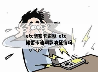 etc储蓄卡逾期-etc储蓄卡逾期影响征信吗