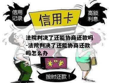 法院判决了还能协商还款吗-法院判决了还能协商还款吗怎么办