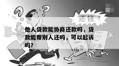 他人贷款能协商还款吗，贷款能帮别人还吗，可以起诉吗？