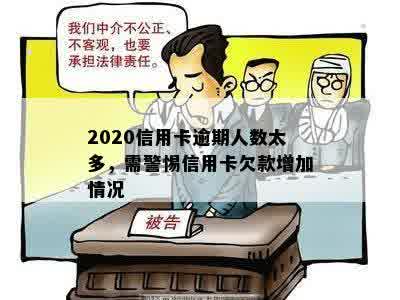 2020信用卡逾期人数太多，需警惕信用卡欠款增加情况