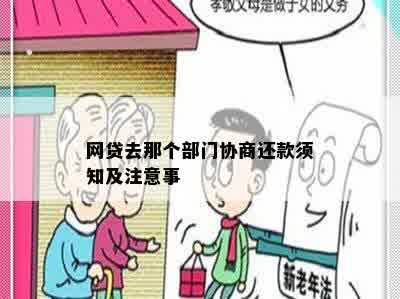 网贷去那个部门协商还款须知及注意事