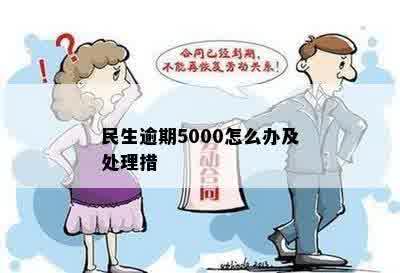 民生逾期5000怎么办及处理措