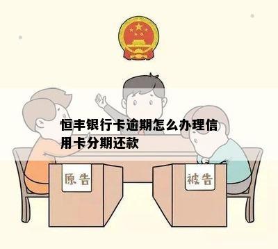 恒丰银行卡逾期怎么办理信用卡分期还款