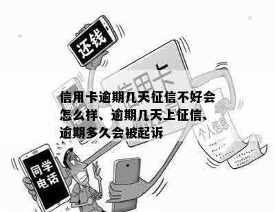 信用卡逾期几天征信不好会怎么样、逾期几天上征信、逾期多久会被起诉