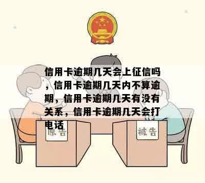 信用卡逾期几天会上征信吗，信用卡逾期几天内不算逾期，信用卡逾期几天有没有关系，信用卡逾期几天会打电话