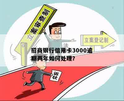 招商银行信用卡3000逾期两年如何处理？