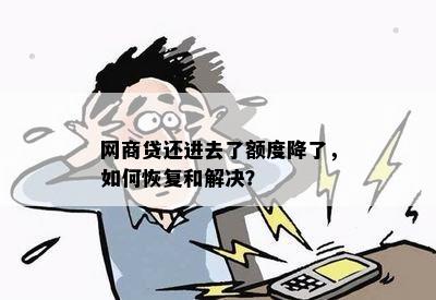 网商贷还进去了额度降了，如何恢复和解决？