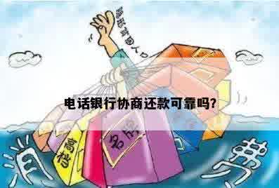 电话银行协商还款可靠吗？