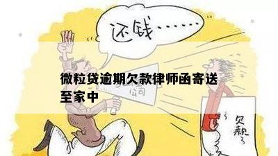 微粒贷逾期欠款律师函寄送至家中