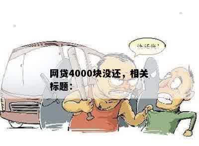 网贷4000块没还，相关标题：