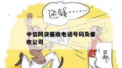 中信网贷催收电话号码及催收公司